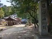 篠田神社(滋賀県)