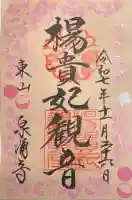 御寺 泉涌寺(京都府)