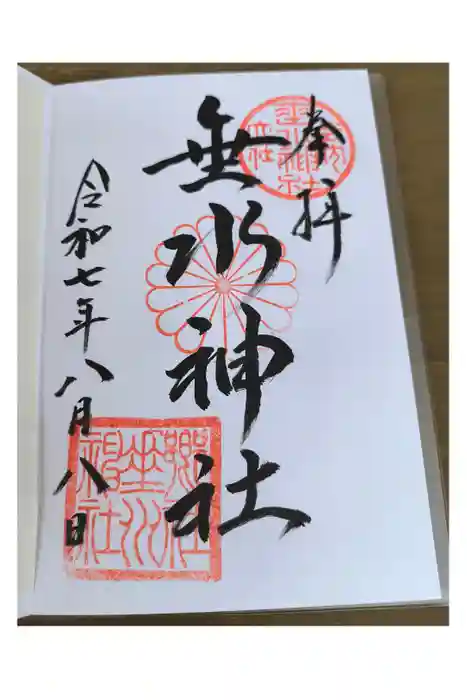 垂水神社の御朱印