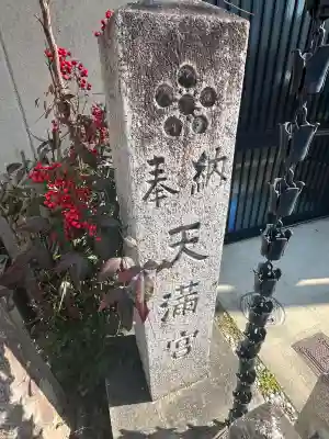 天満宮の{uncategorized: "未分類", other: "その他", undefined: "問題あり", building: "その他建物", grave: "お墓", sacred_gate: "鳥居", guardian: "狛犬", statue: "像", buddha: "仏像", history: "歴史", nature: "自然", garden: "庭園", animal: "動物", pagoda: "塔", temizu: "手水舎", mountain_gate: "山門・神門", sanctuary: "本殿・本堂", subordinate: "末社・摂社", art: "芸術", scenery: "景色", jizo: "地蔵", ema: "絵馬", goshuin: "御朱印", omikuji: "おみくじ", items: "授与品その他", amulet: "お守り", goshuincho: "御朱印帳", eats: "食事", festival: "お祭り", votive_dance: "神楽", shichigosan: "七五三参", wedding: "結婚式", experience: "体験その他", initially: "初詣", around: "周辺", anti_infection: "感染症対策"}