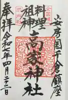 高家神社の御朱印帳