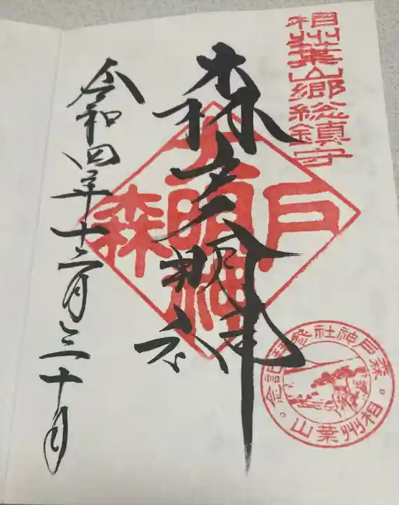 森戸大明神(森戸神社)(神奈川県)