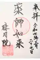 棲月院の御朱印