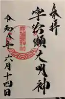 鹿児島神社の御朱印
