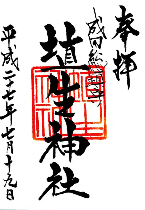 埴生神社の御朱印