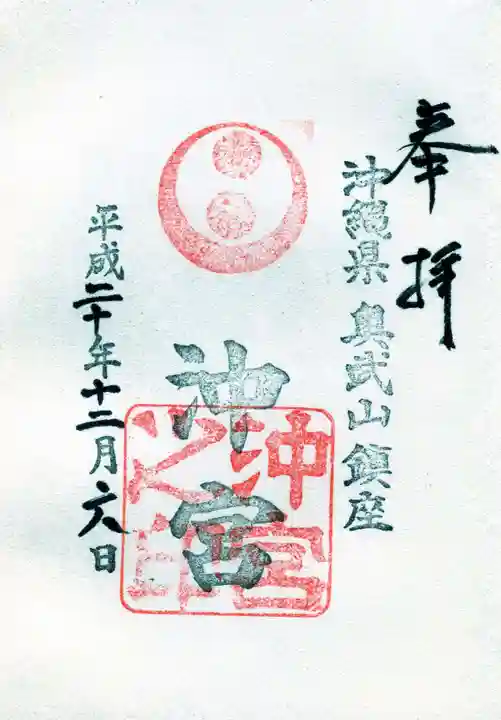 沖宮の御朱印