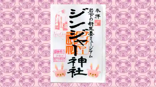 ジンジャー神社の御朱印