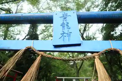 天社宮・泰山府君社跡(天社土御門神道本庁)(福井県)