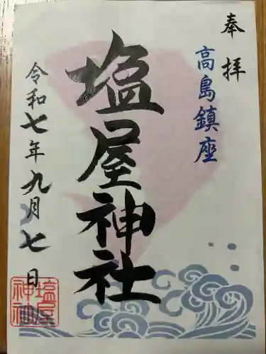 塩屋神社(佐賀県)