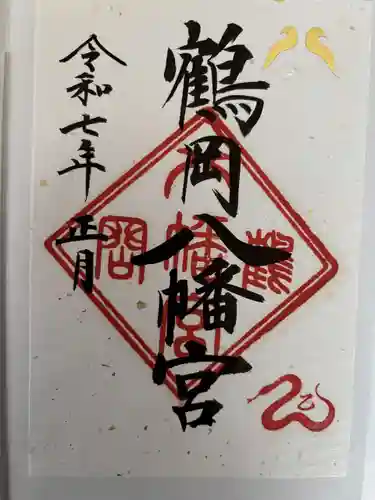 鶴岡八幡宮の御朱印