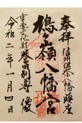 鳩ヶ嶺八幡宮の御朱印