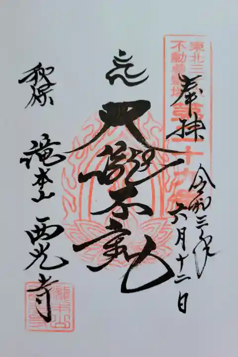 東北三十六不動尊霊場 第十九番