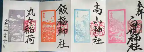 御嶽山 白龍神社の御朱印
