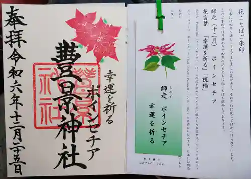 豊景神社の御朱印