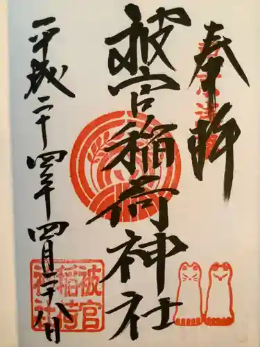 被官稲荷神社の御朱印