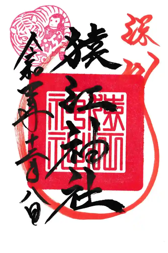 猿江神社の御朱印