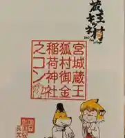 御金稲荷神社(宮城県)