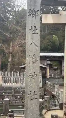 波賀八幡神社(兵庫県)