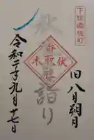 伏木香取神社の御朱印