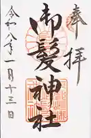 御髪神社の御朱印