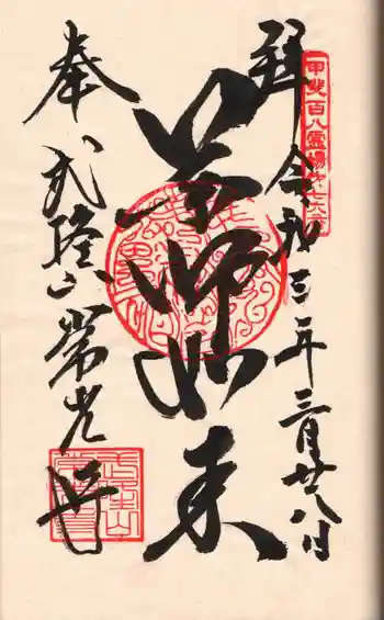 常光寺の御朱印 2021年03月