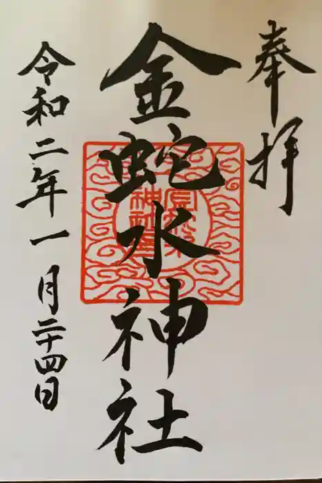金蛇水神社の御朱印
