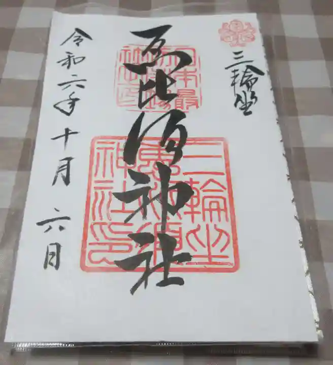 三輪坐恵比須神社の御朱印