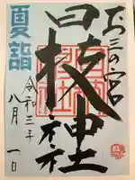 お三の宮日枝神社の御朱印