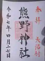 天沼熊野神社(東京都)