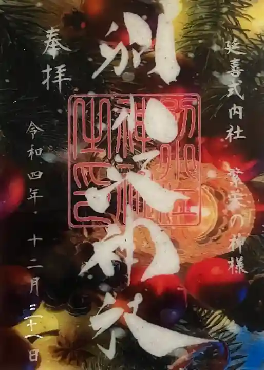 別小江神社の御朱印