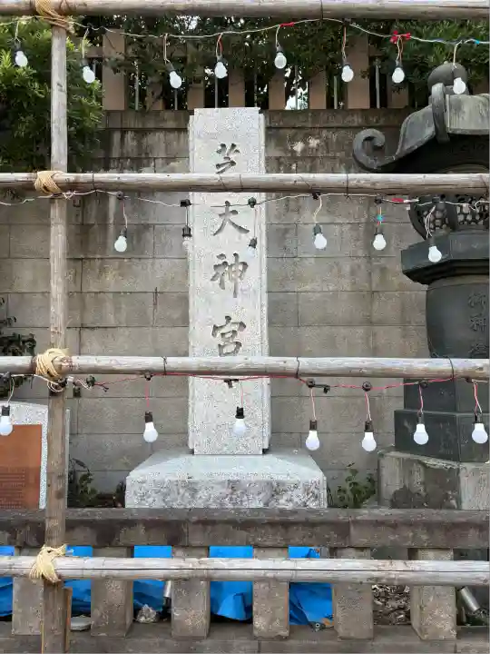 芝大神宮(東京都)