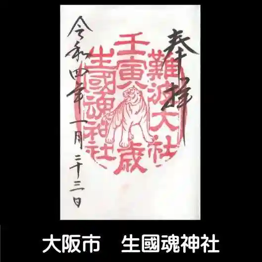 難波大社 生國魂神社の御朱印