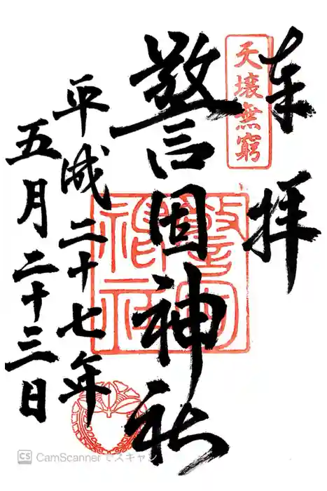 警固神社の御朱印