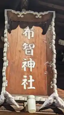 布智神社（本甲）のその他建物