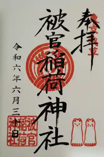 被官稲荷神社の御朱印