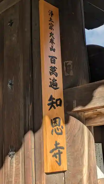 百萬遍知恩寺(京都府)