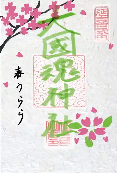 大國魂神社の御朱印