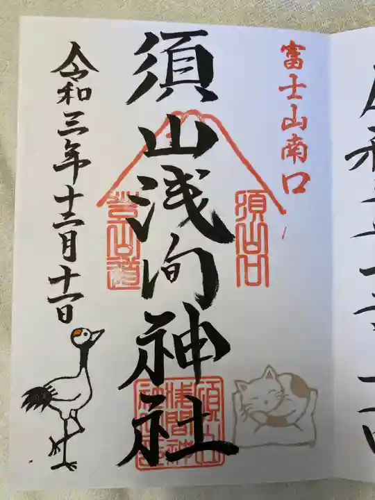 須山浅間神社の御朱印