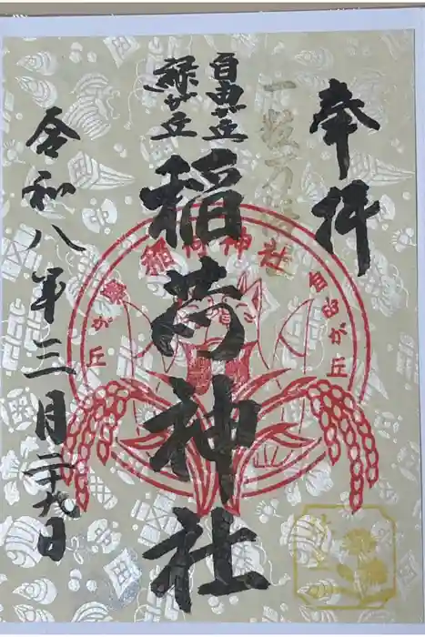 自由が丘熊野神社の御朱印