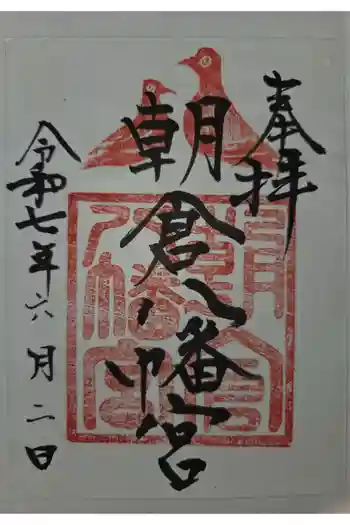 朝倉八幡宮の御朱印 2025年06月