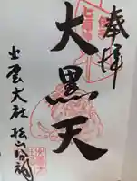 出雲大社松山分祠(愛媛県)