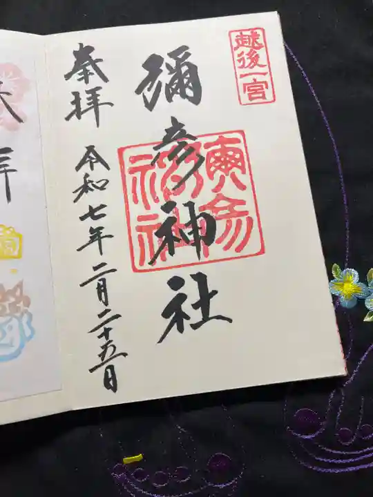 彌彦神社の御朱印