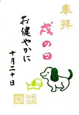 当日のみ頂ける"戌の日御朱印"