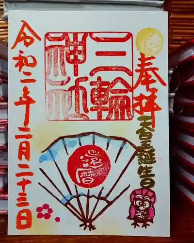 三輪神社の御朱印