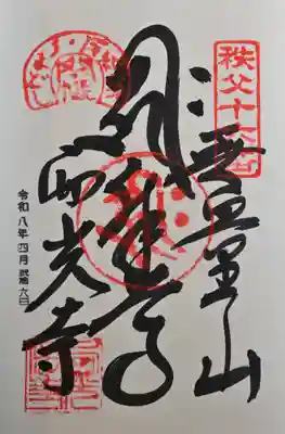 西光寺の御朱印