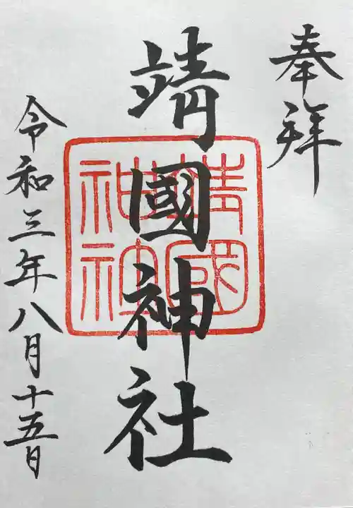 靖國神社の御朱印