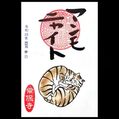 猫一言御朱印、今月は「アンモニャイト」。
猫の丸まった姿は破壊力抜群ですね🤭