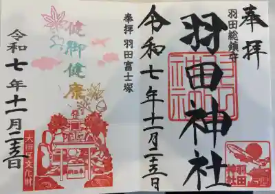 羽田神社の御朱印