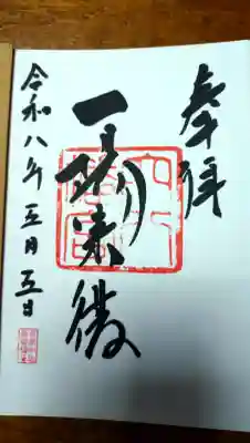 穴八幡宮の御朱印