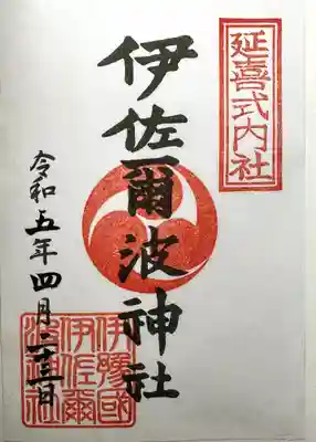 伊佐爾波神社の御朱印